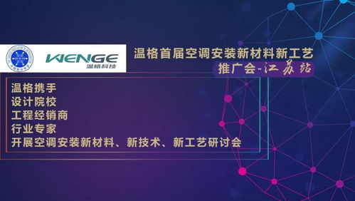 溫格首屆空調安裝新材料新工藝推廣會江蘇站成功舉辦，引領行業技術革新