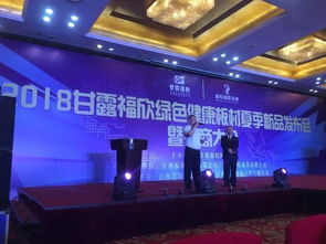 創(chuàng)新驅(qū)動，健康升級 2018甘露福欣健康板材夏季新品發(fā)布會暨招商大會在南昌盛大啟幕